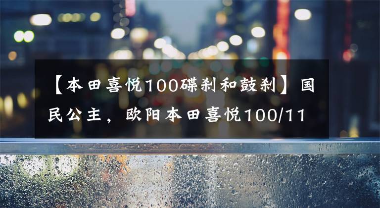 【本田喜悦100碟刹和鼓刹】国民公主,欧阳本田喜悦100/110踏板摩托车高清美度