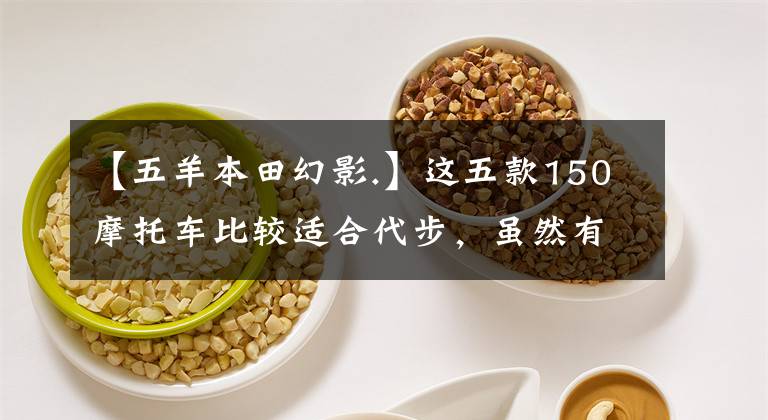 【五羊本田幻影.】这五款150摩托车比较适合代步,虽然有点贵,但很值钱。