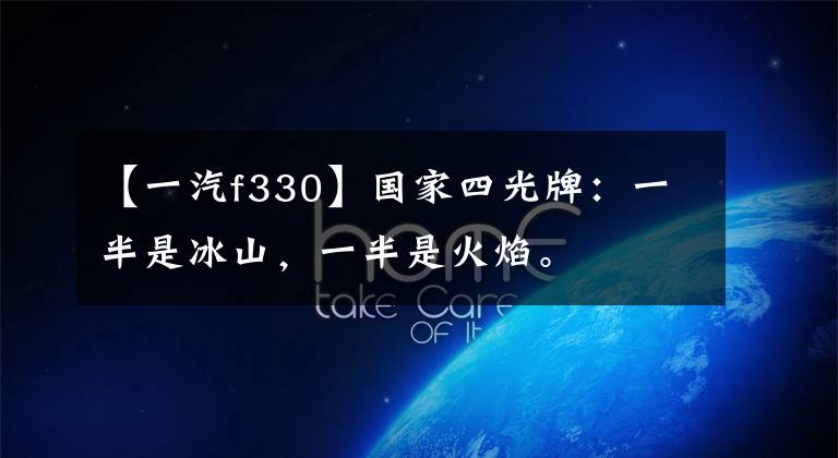 【一汽f330】国家四光牌：一半是冰山，一半是火焰。