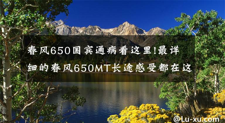 春风650国宾通病看这里!最详细的春风650MT长途感受都在这了，优质国货！