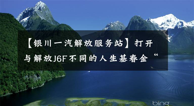 【银川一汽解放服务站】打开与解放J6F不同的人生基春金“男人该做的事”