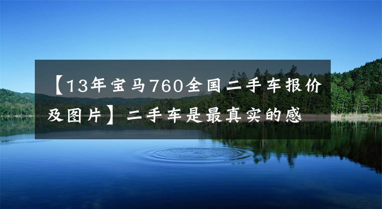 【13年宝马760全国二手车报价及图片】二手车是最真实的感情!向您介绍19.98万宝马760 LI