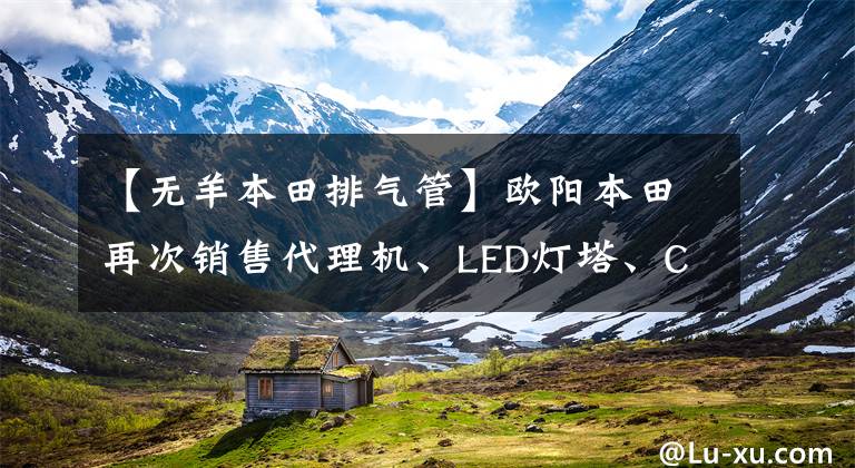 【无羊本田排气管】欧阳本田再次销售代理机、LED灯塔、CBS(可选)、7280韩元