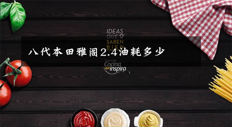 八代本田雅阁2.4油耗多少