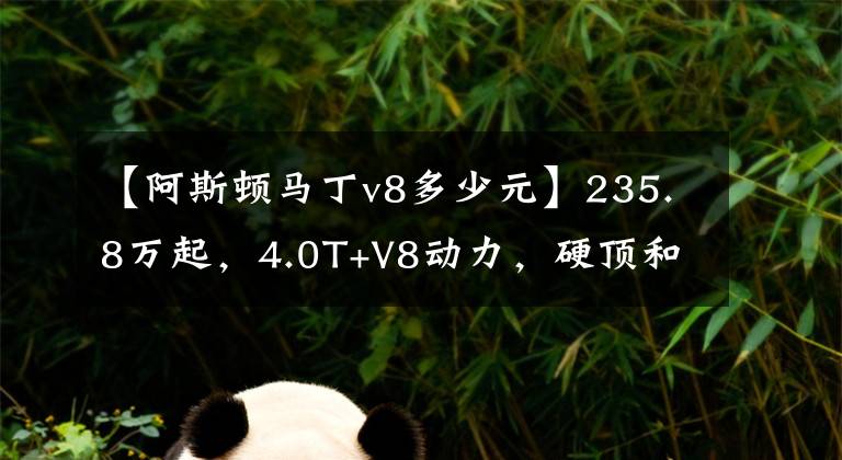【阿斯顿马丁v8多少元】235.8万起，4.0T+V8动力，硬顶和敞篷都有，实拍阿斯顿·马丁DB11