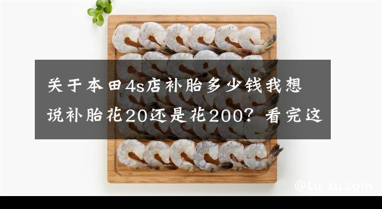 关于本田4s店补胎多少钱我想说补胎花20还是花200？看完这篇不花冤枉钱！