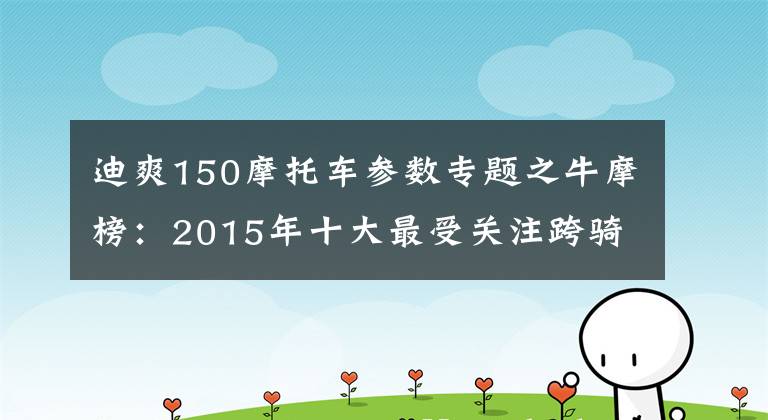迪爽150摩托车参数专题之牛摩榜：2015年十大最受关注跨骑车