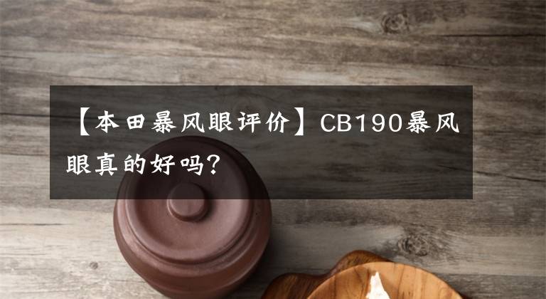 【本田暴风眼评价】CB190暴风眼真的好吗？