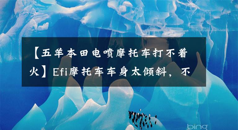 【五羊本田电喷摩托车打不着火】Efi摩托车车身太倾斜,不能点火,知道为什么吗?