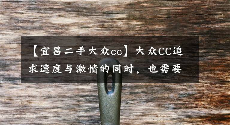【宜昌二手大众cc】大众CC追求速度与激情的同时,也需要一个安静的驾驶空间!