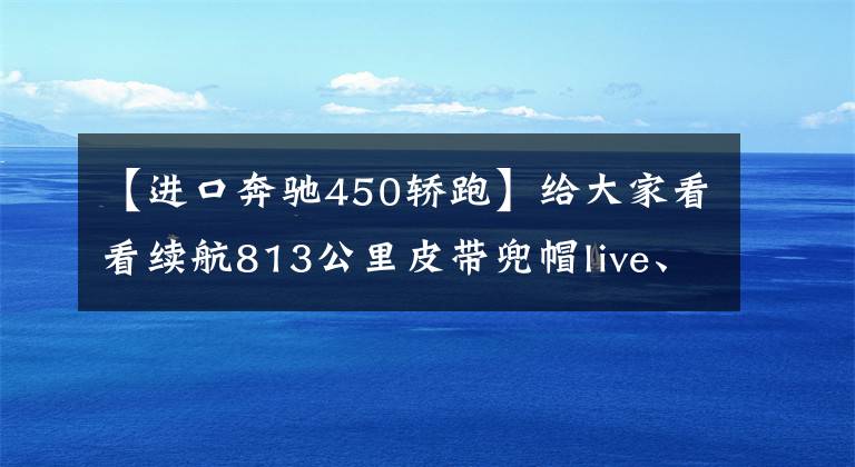 【进口奔驰450轿跑】给大家看看续航813公里皮带兜帽live、进口德系豪华顶级电动轿车跑、奔驰EQS。
