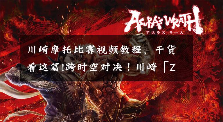 川崎摩托比赛视频教程,干货看这篇!跨时空对决!川崎「ZXR400/Ninja 400」(上)