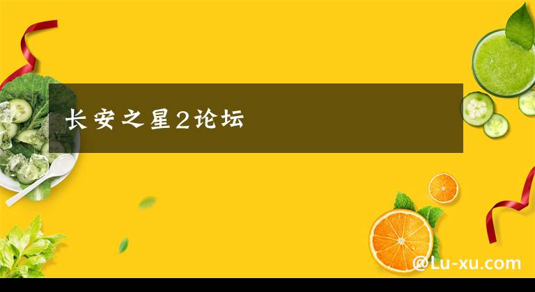 长安之星2论坛