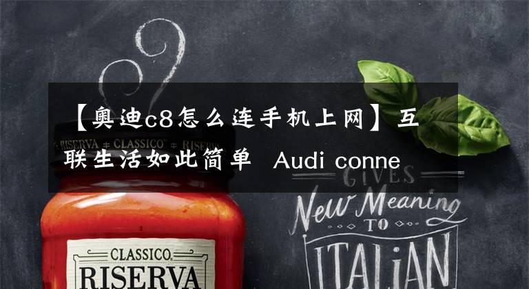 【奥迪c8怎么连手机上网】互联生活如此简单 Audi connect系统