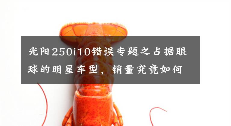 光阳250i10错误专题之占据眼球的明星车型,销量究竟如何!