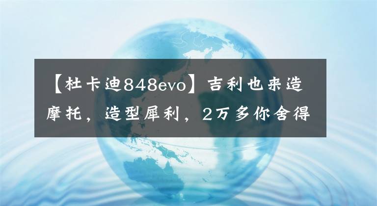 【杜卡迪848evo】吉利也来造摩托,造型犀利,2万多你舍得买吗?