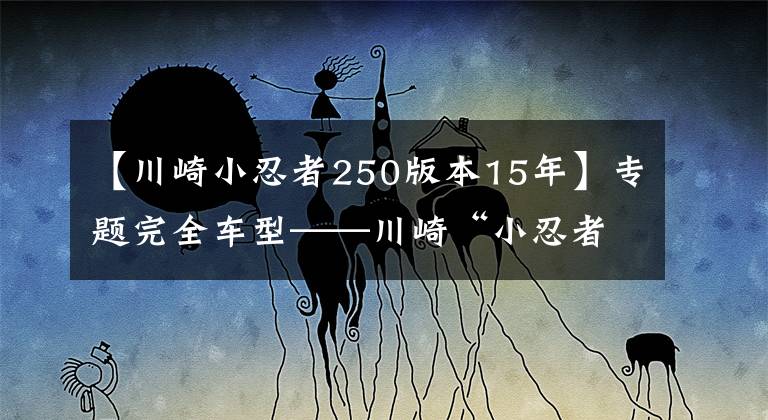 【川崎小忍者250版本15年】专题完全车型——川崎“小忍者”你都看清了吗?