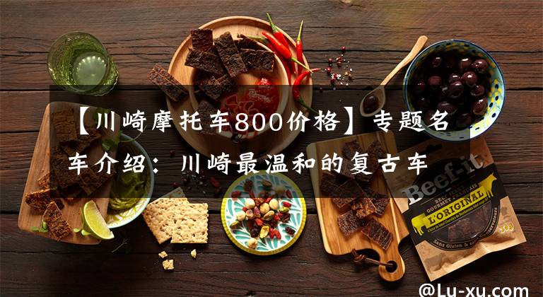 【川崎摩托车800价格】专题名车介绍:川崎最温和的复古车——W800,看了一定喜欢