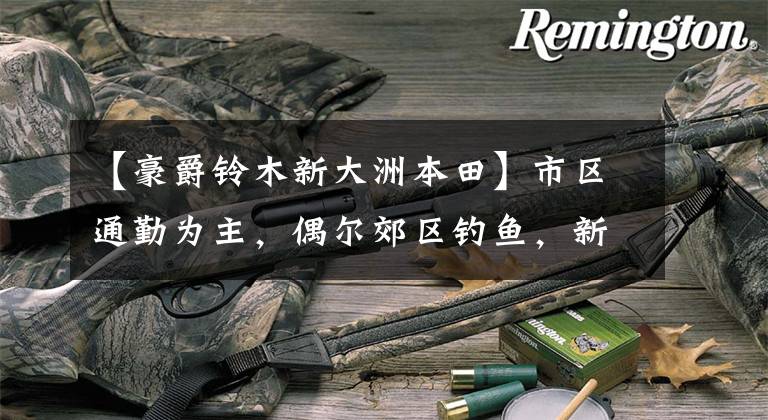 【豪爵铃木新大洲本田】市区通勤为主,偶尔郊区钓鱼,新大洲本田190和豪爵250,如何选?