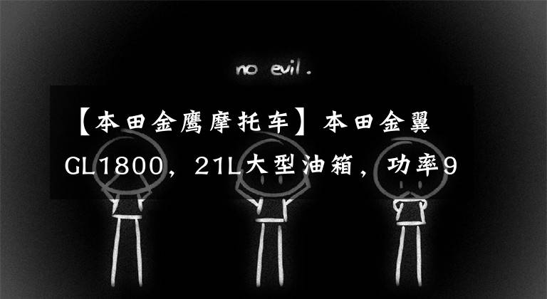 【本田金鹰摩托车】本田金翼GL1800,21L大型油箱,功率93千瓦,旅行车之王