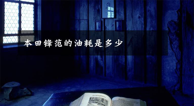 本田锋范的油耗是多少