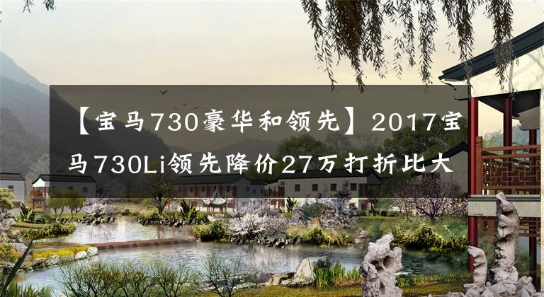 【宝马730豪华和领先】2017宝马730Li领先降价27万打折比大众辉便宜6万韩元