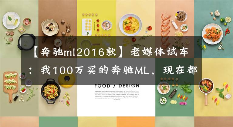 【奔驰ml2016款】老媒体试车:我100万买的奔驰ML,现在都不敢说比唐EV强