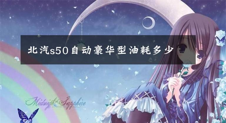 北汽s50自动豪华型油耗多少