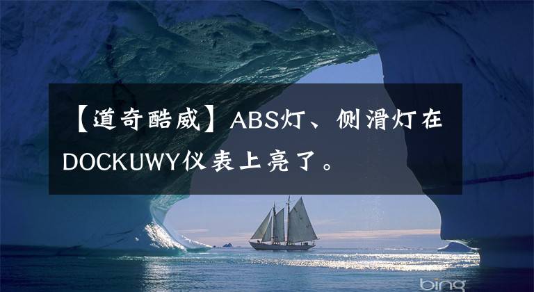 【道奇酷威】ABS灯、侧滑灯在DOCKUWY仪表上亮了。