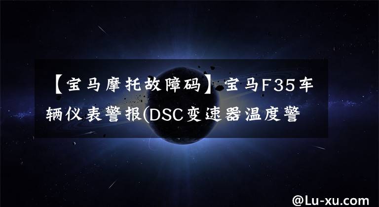 【宝马摩托故障码】宝马F35车辆仪表警报(DSC变速器温度警报)