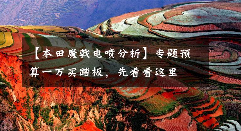 【本田魔戟电喷分析】专题预算一万买踏板,先看看这里