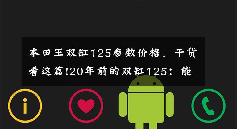本田王双缸125参数价格，干货看这篇!20年前的双缸125：能顶得过一座房的“本田王”CB125T