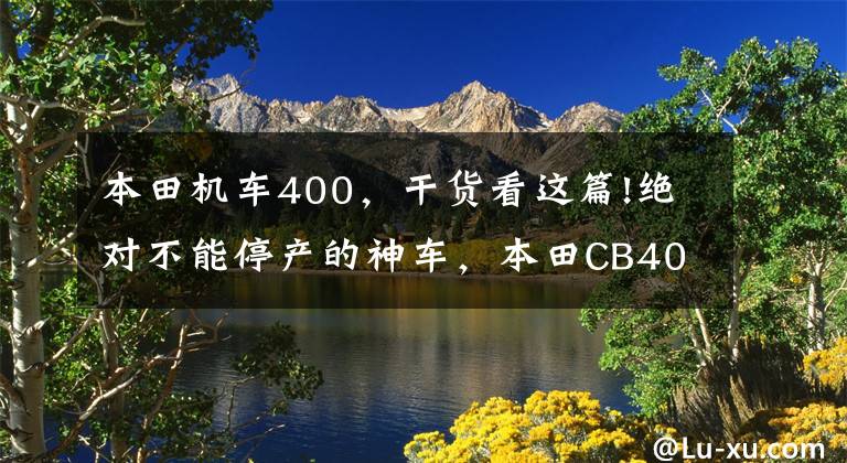 本田机车400,干货看这篇!绝对不能停产的神车,本田CB400SF/SB