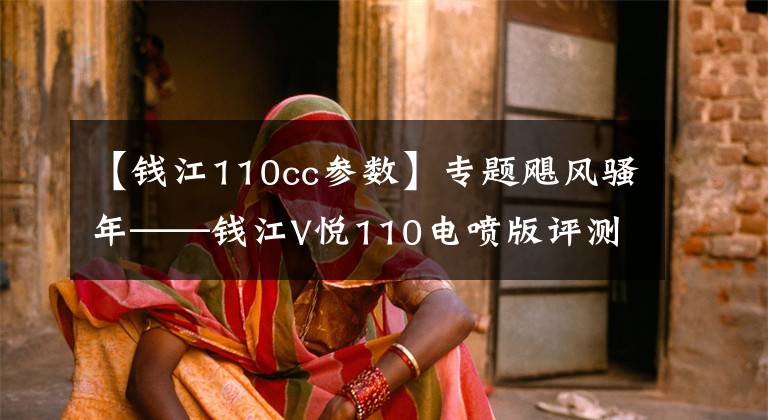 【钱江110cc参数】专题飓风骚年——钱江V悦110电喷版评测