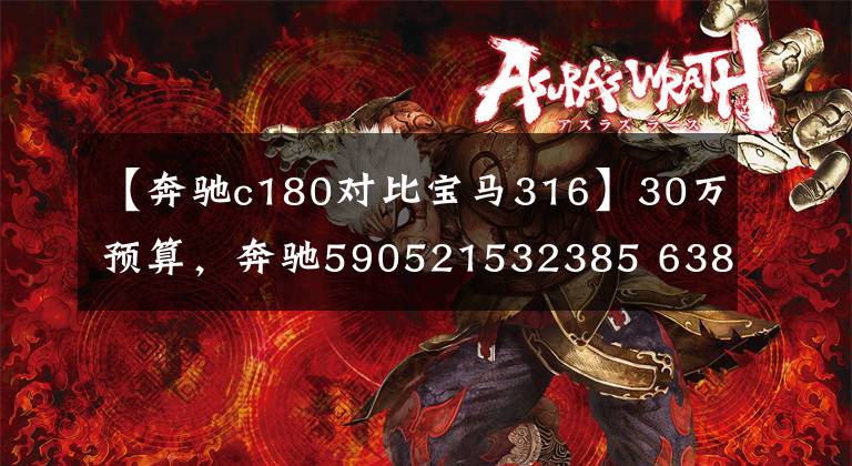 【奔驰c180对比宝马316】30万预算,奔驰590521532385 638993等级比较宝马780210 363 359153 81573621,谁卖得好就买谁?