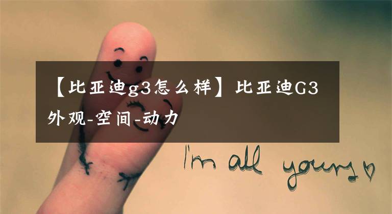 【比亚迪g3怎么样】比亚迪G3外观-空间-动力