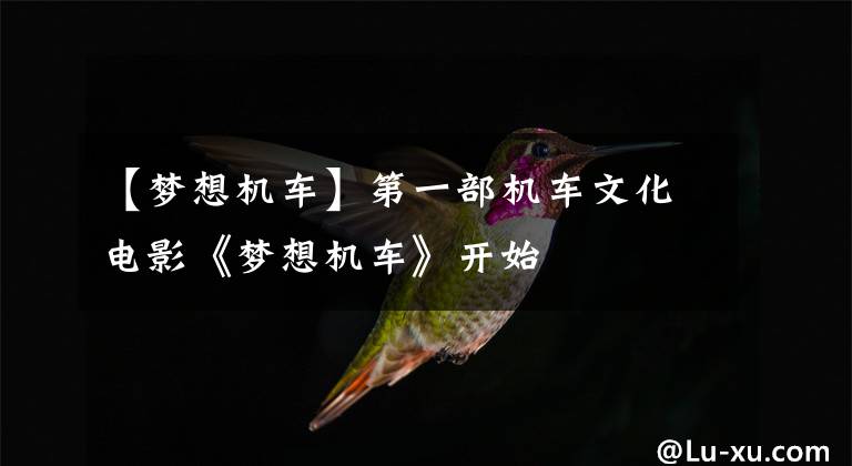 【梦想机车】第一部机车文化电影《梦想机车》开始