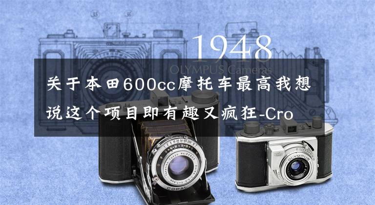关于本田600cc摩托车最高我想说这个项目即有趣又疯狂-Crosskart