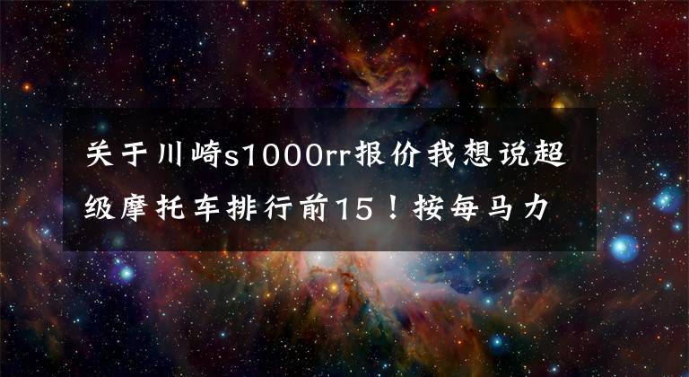 关于川崎s1000rr报价我想说超级摩托车排行前15!按每马力价格排名!