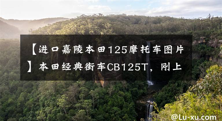 【进口嘉陵本田125摩托车图片】本田经典街车CB125T，刚上市卖了3万多，乘坐的人年龄不小。