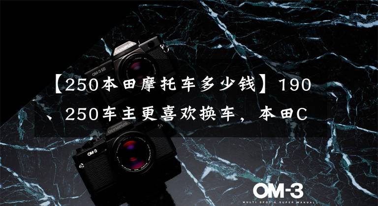 【250本田摩托车多少钱】190、250车主更喜欢换车,本田CB400X聚集行新车新品,这个价格香吗?