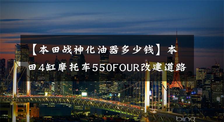 【本田战神化油器多少钱】本田4缸摩托车550FOUR改建道路安装发动机化油器(6)