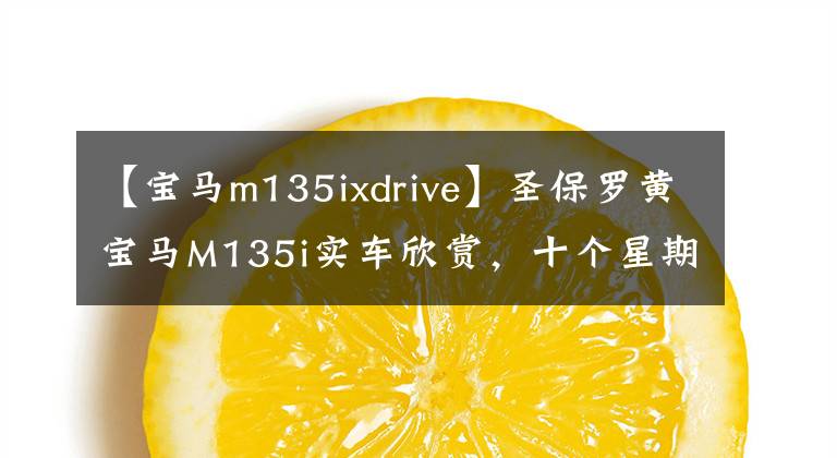 【宝马m135ixdrive】圣保罗黄宝马M135i实车欣赏,十个星期的漫长等待值吗?