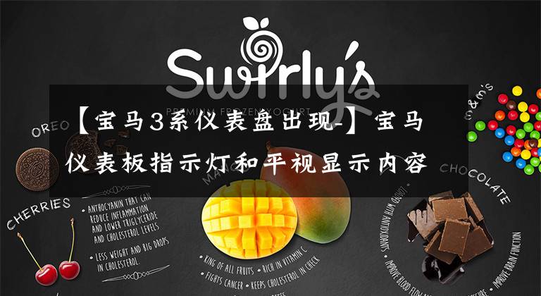 【宝马3系仪表盘出现-】宝马仪表板指示灯和平视显示内容大全！收集！