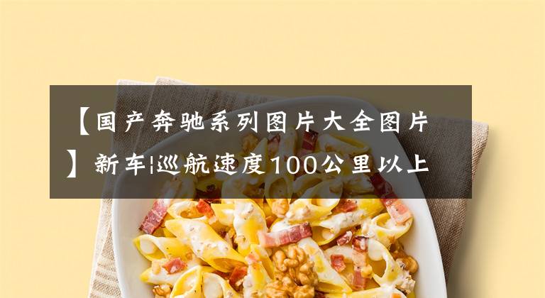 【国产奔驰系列图片大全图片】新车|巡航速度100公里以上,北京车展上市!北京奔驰C 350 eL实车