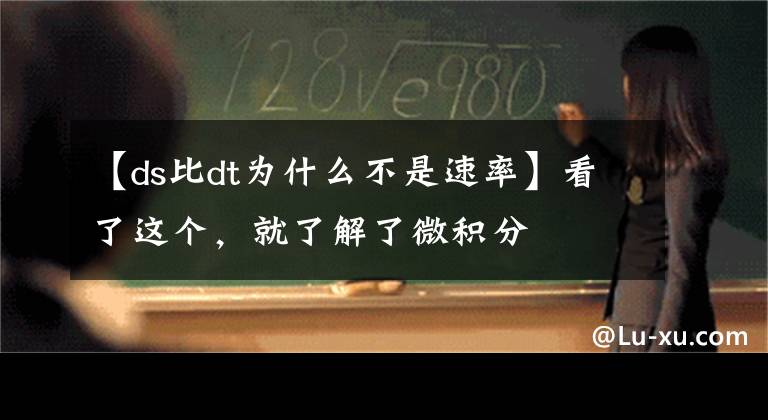 【ds比dt为什么不是速率】看了这个,就了解了微积分