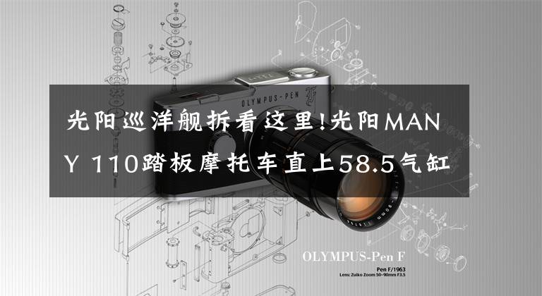 光阳巡洋舰拆看这里!光阳MANY 110踏板摩托车直上58.5气缸解除动力封印
