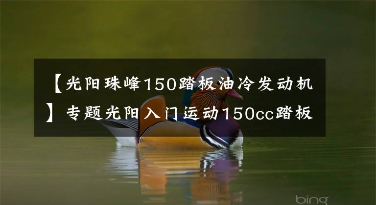 【光阳珠峰150踏板油冷发动机】专题光阳入门运动150cc踏板摩托,可变气门设计最大13.8马力,配ABS