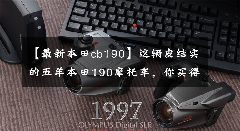 【最新本田cb190】这辆皮结实的五羊本田190摩托车,你买得好吗?