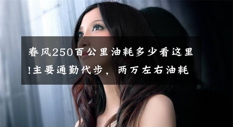 春风250百公里油耗多少看这里!主要通勤代步,两万左右油耗低一些的250cc摩托车,求推荐